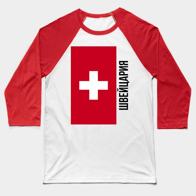 Switzerland flag Cyrillic Baseball T-Shirt by Hmus